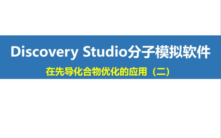 Discovery Studio “小灶”課程第4期：在先導化合物優化的應用（二）